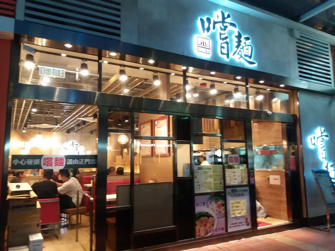 嚐麵潮州粉麵餐廳