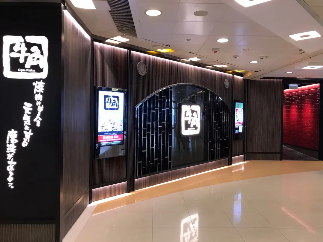 牛角日本燒肉專門店 (東港城)