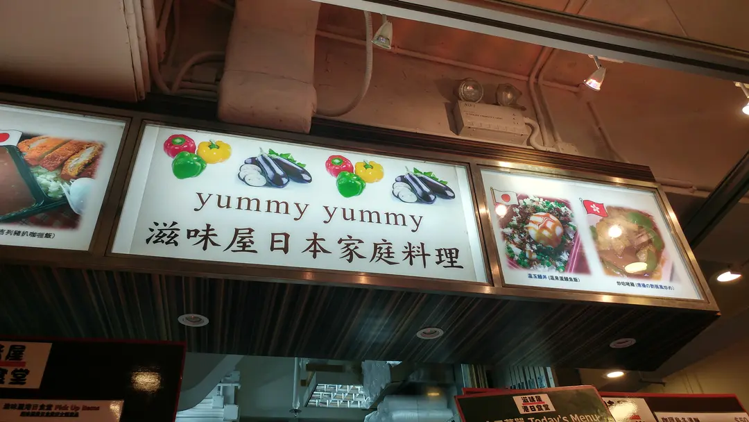 滋味屋日本家庭料理