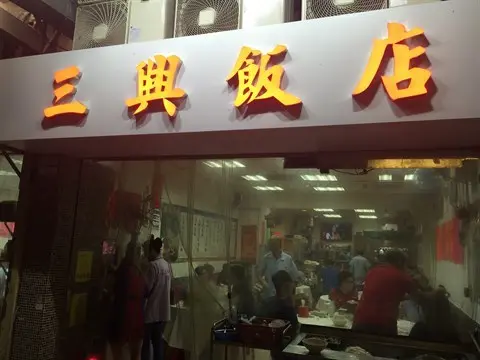 Sam Hing Chinese Restaurant