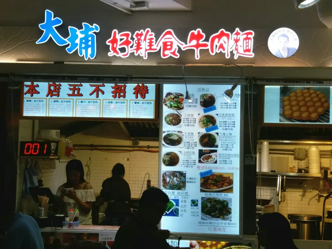 大埔好難食牛肉麵