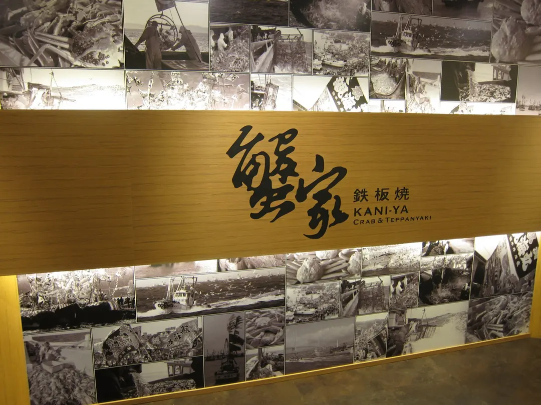 蟹家鉄板燒