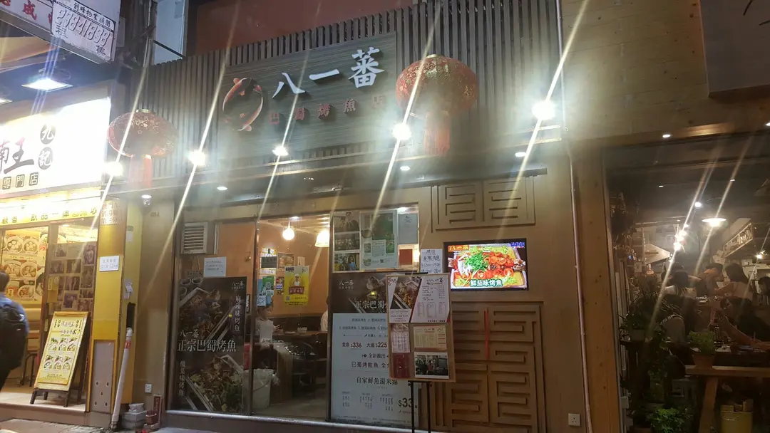 八一蕃巴蜀烤魚店 (砵蘭街)