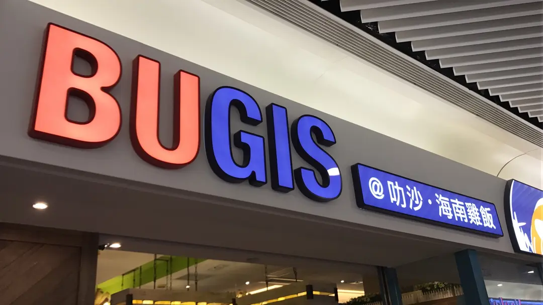 Bugis@叻沙・海南雞飯