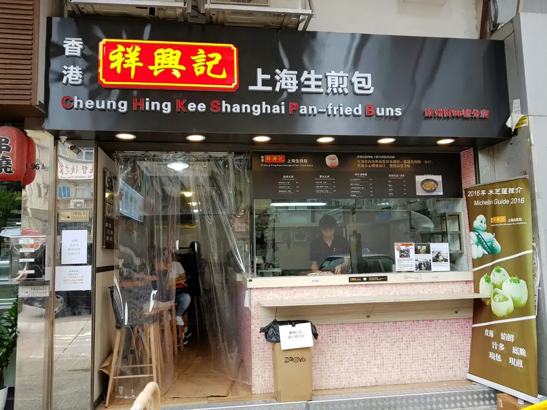 祥興記上海生煎包