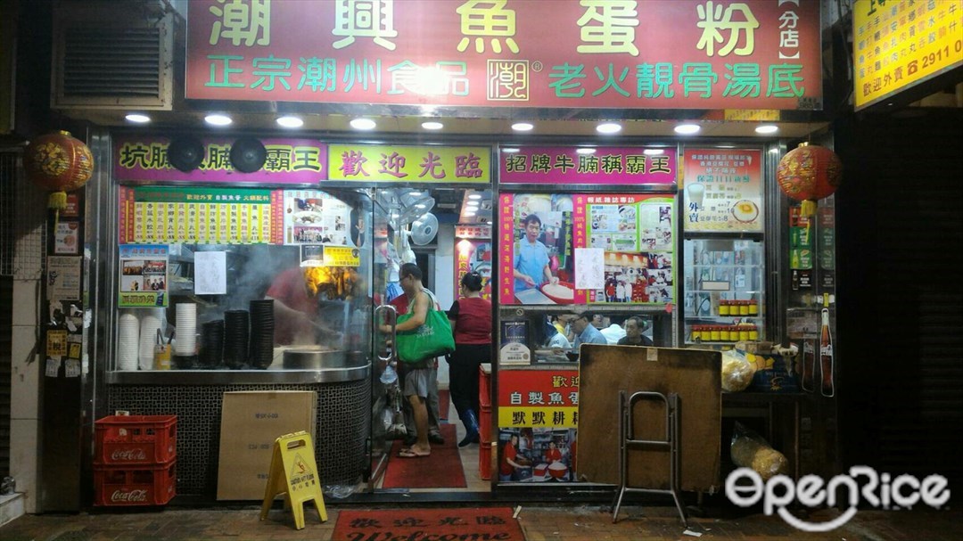 潮興魚蛋粉 香港鰂魚涌的潮州菜粉麵 米線茶餐廳 冰室 Openrice 香港開飯喇