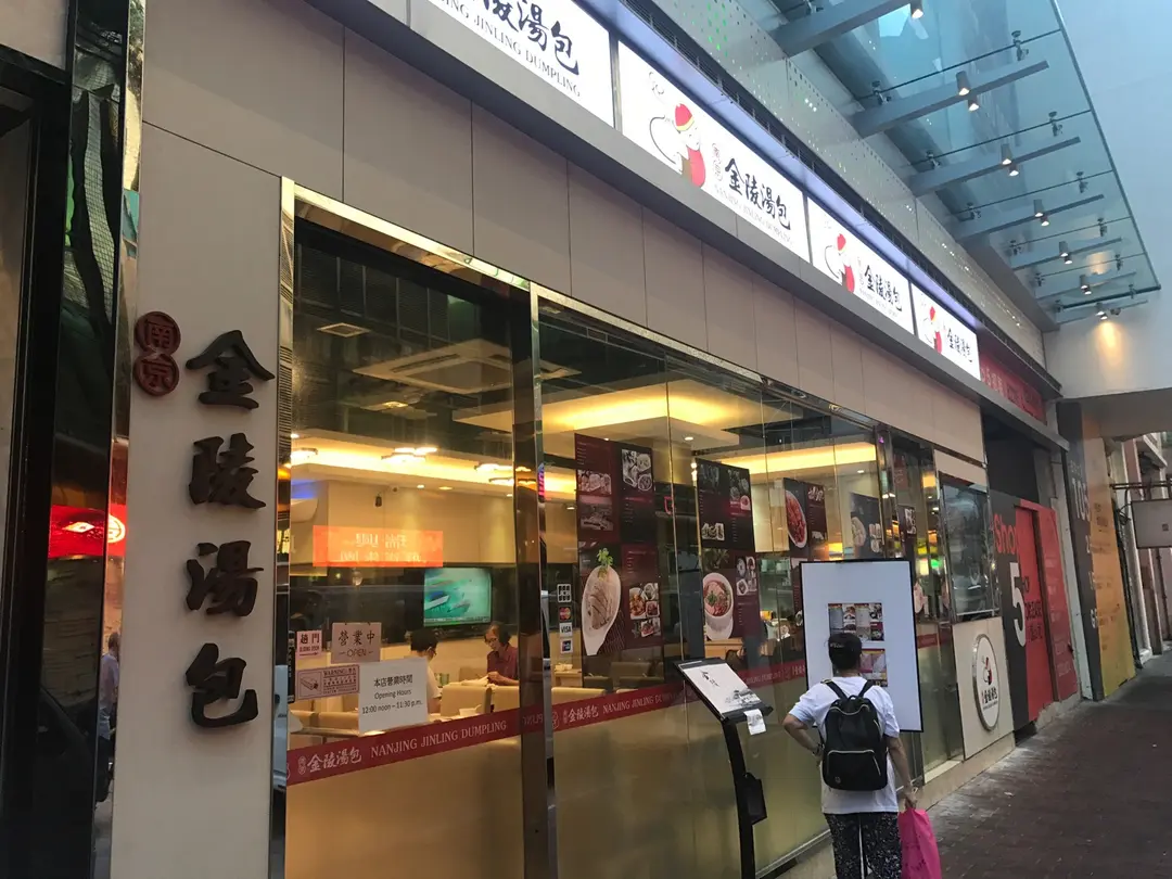南京金陵湯包