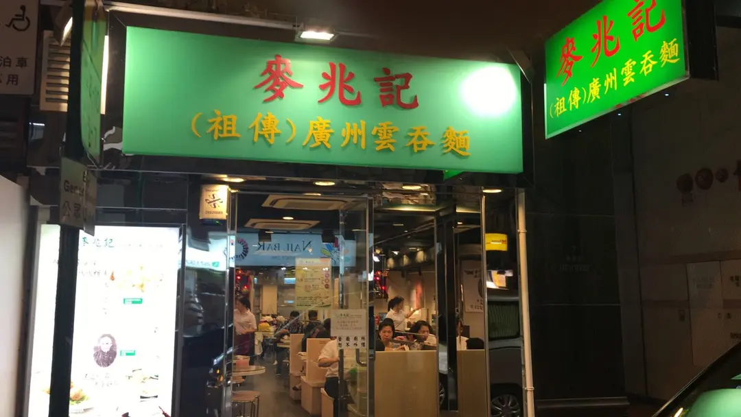 麥兆記(祖傳)廣州雲吞麵 (琉璃街)