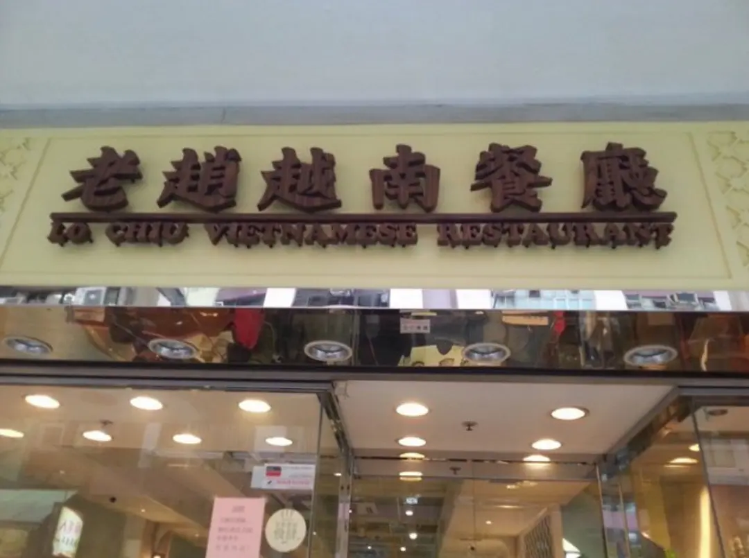 包包傾老趙越南餐廳