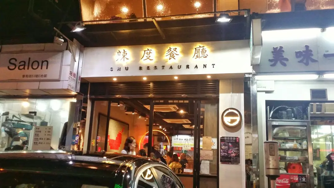 Shu Restaurant