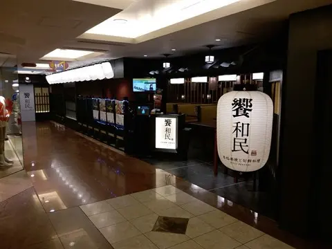 饗和民