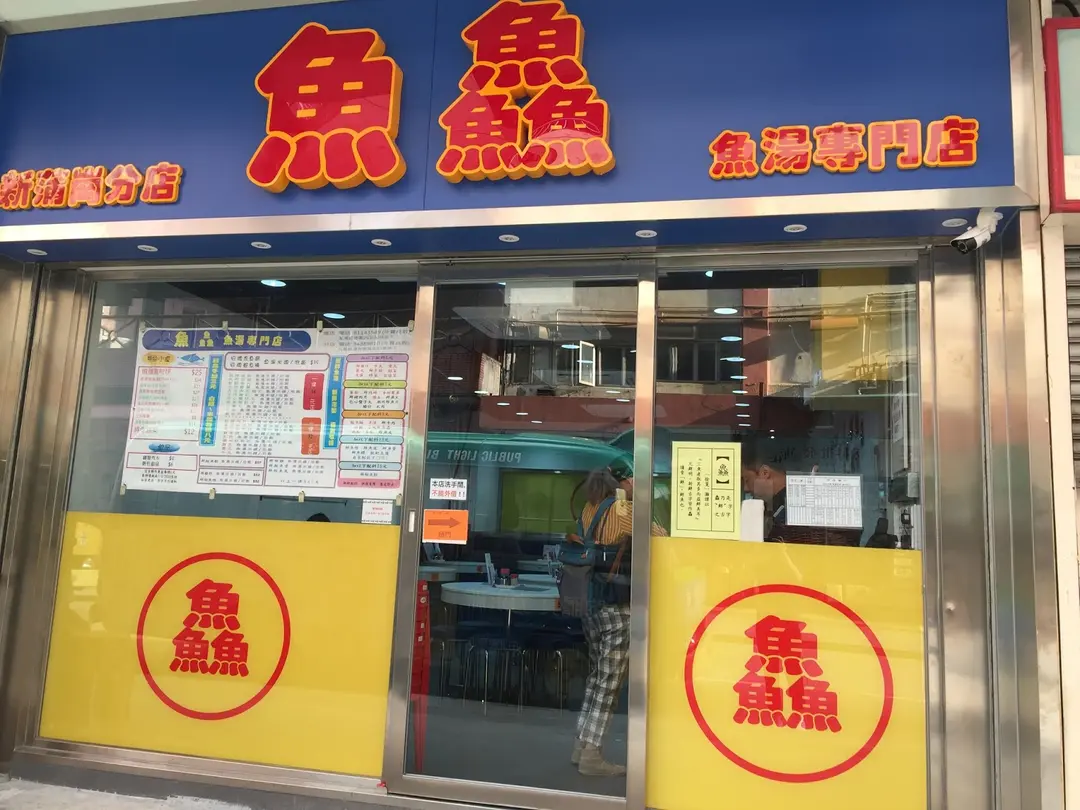 魚鱻魚湯專門店