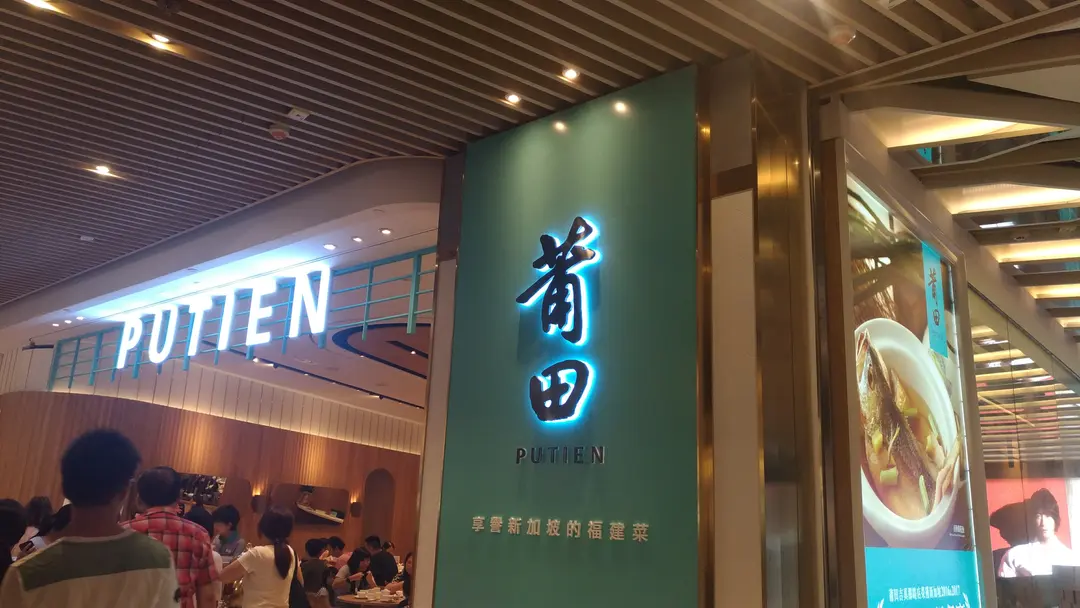 莆田 (形點 I)