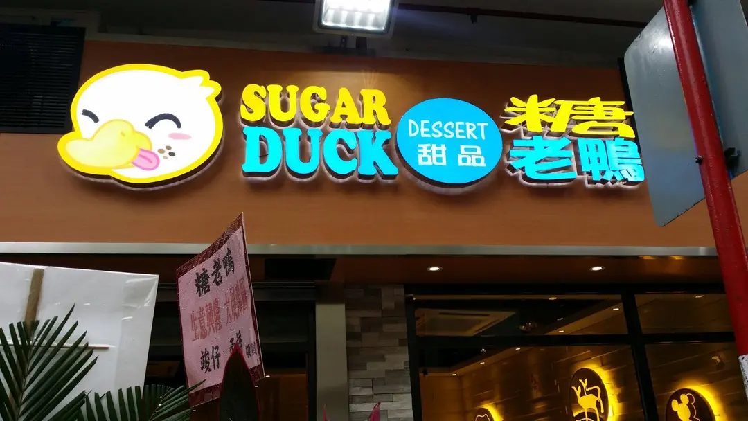 糖老鴨