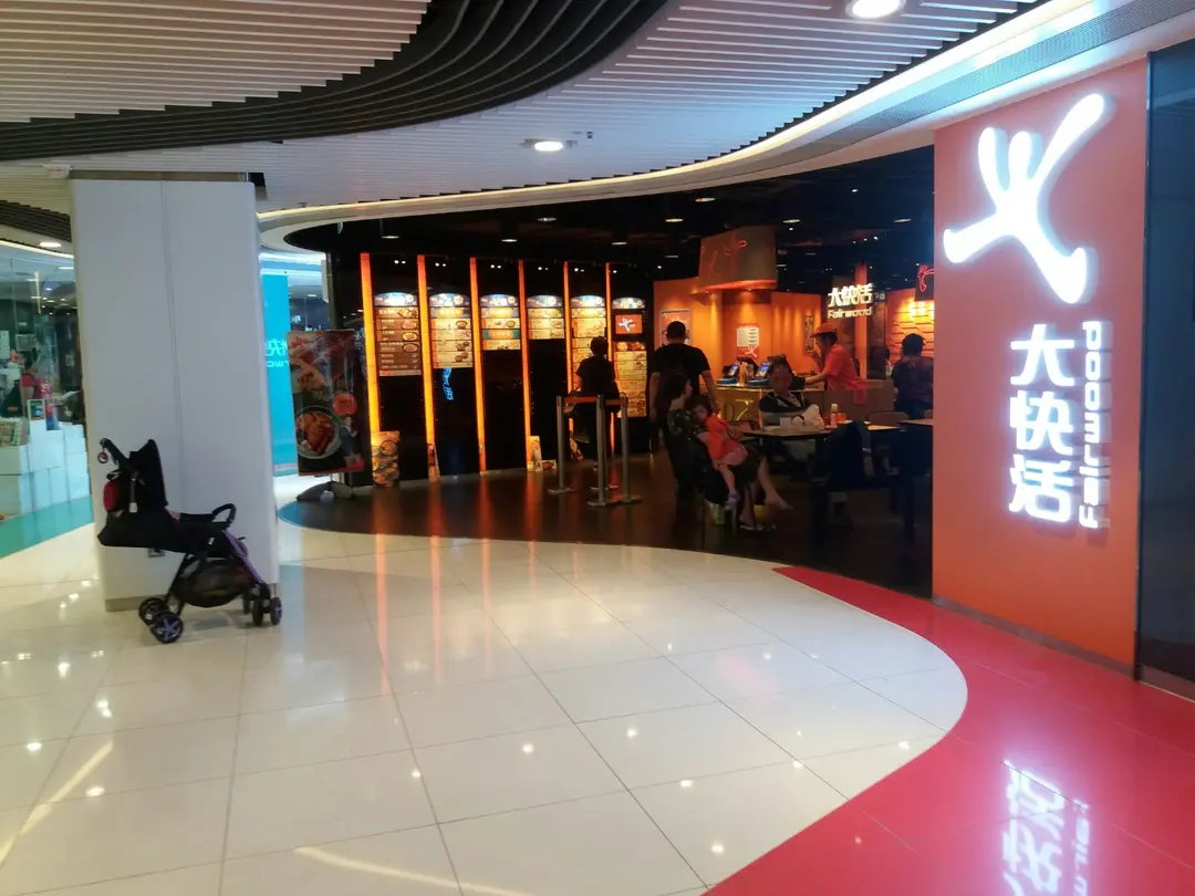 大快活 (愛定商場(H.A.N.D.S) S區)