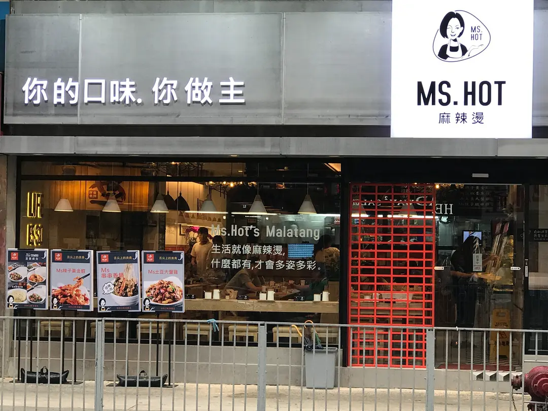 Ms. Hot 麻辣燙