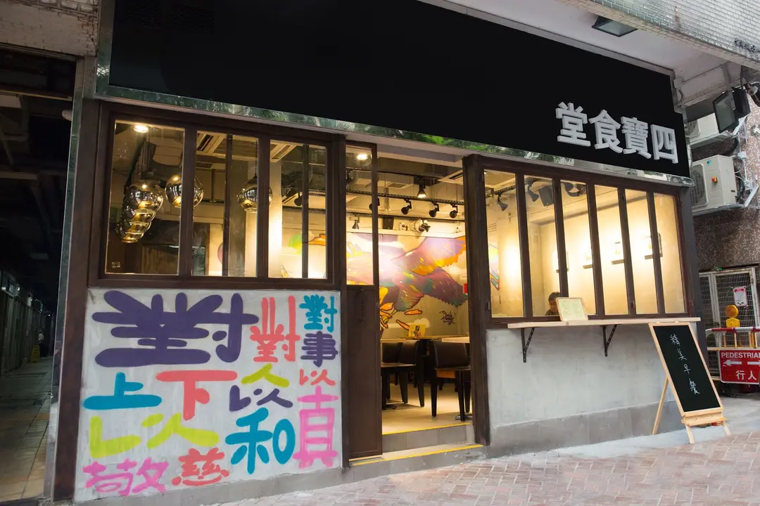 四寶食堂