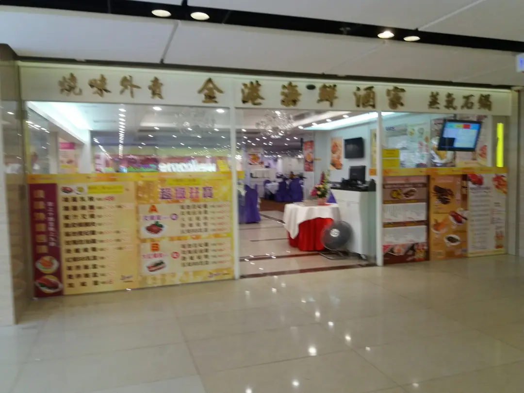 金港海鮮酒家