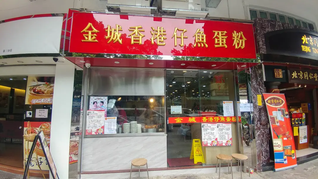 金城香港仔魚蛋粉