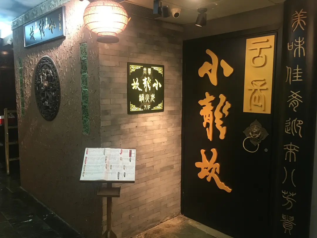 雲長小龍坎老火鍋