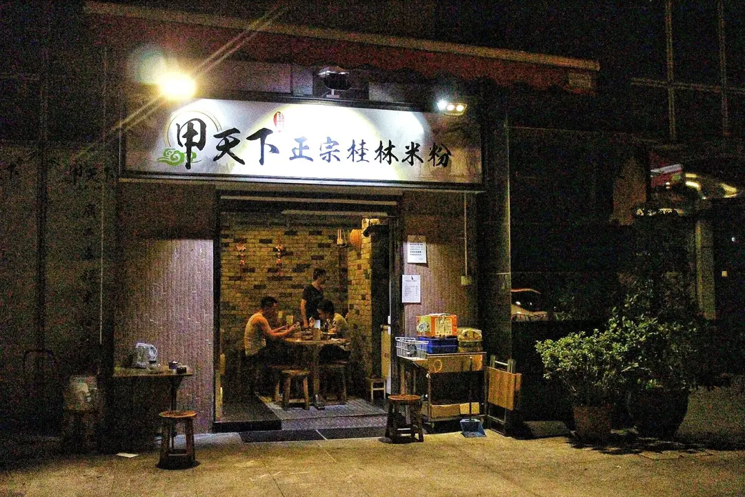 甲天下正宗桂林米粉