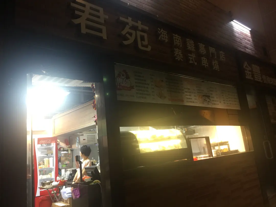 君苑海南雞專門店泰式串燒