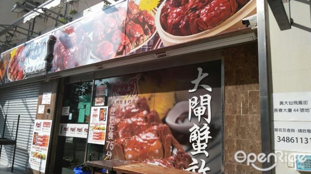 上海新大众大闸蟹专门店 香港黄大仙的沪菜 上海 大闸蟹中菜馆 Openrice 香港开饭喇