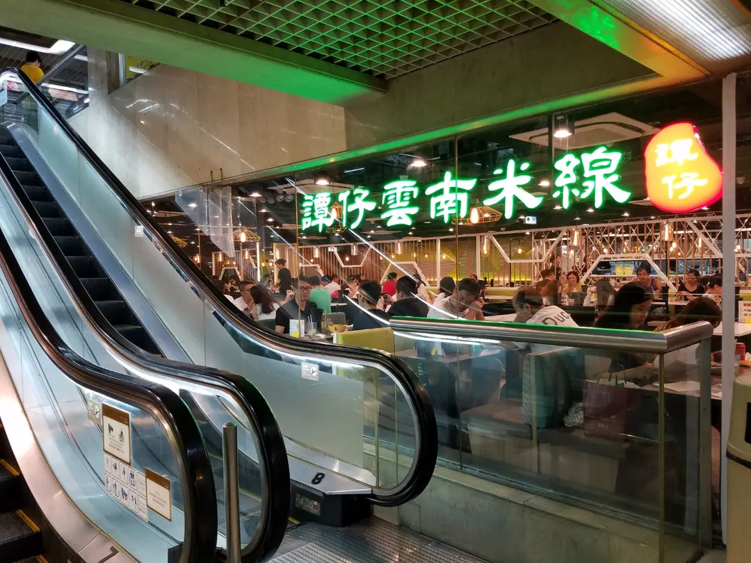 譚仔雲南米線 (觀塘廣場)