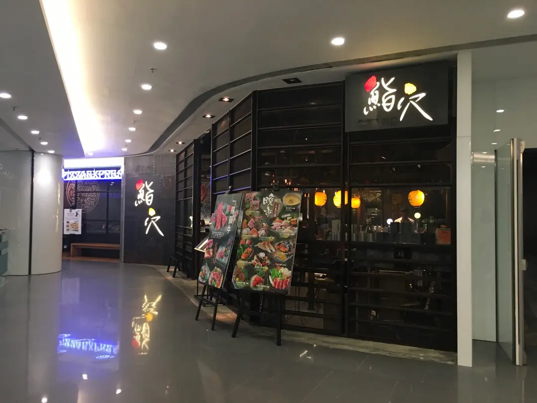鮨穴