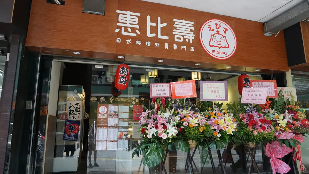 惠比壽日式料理外賣專門店