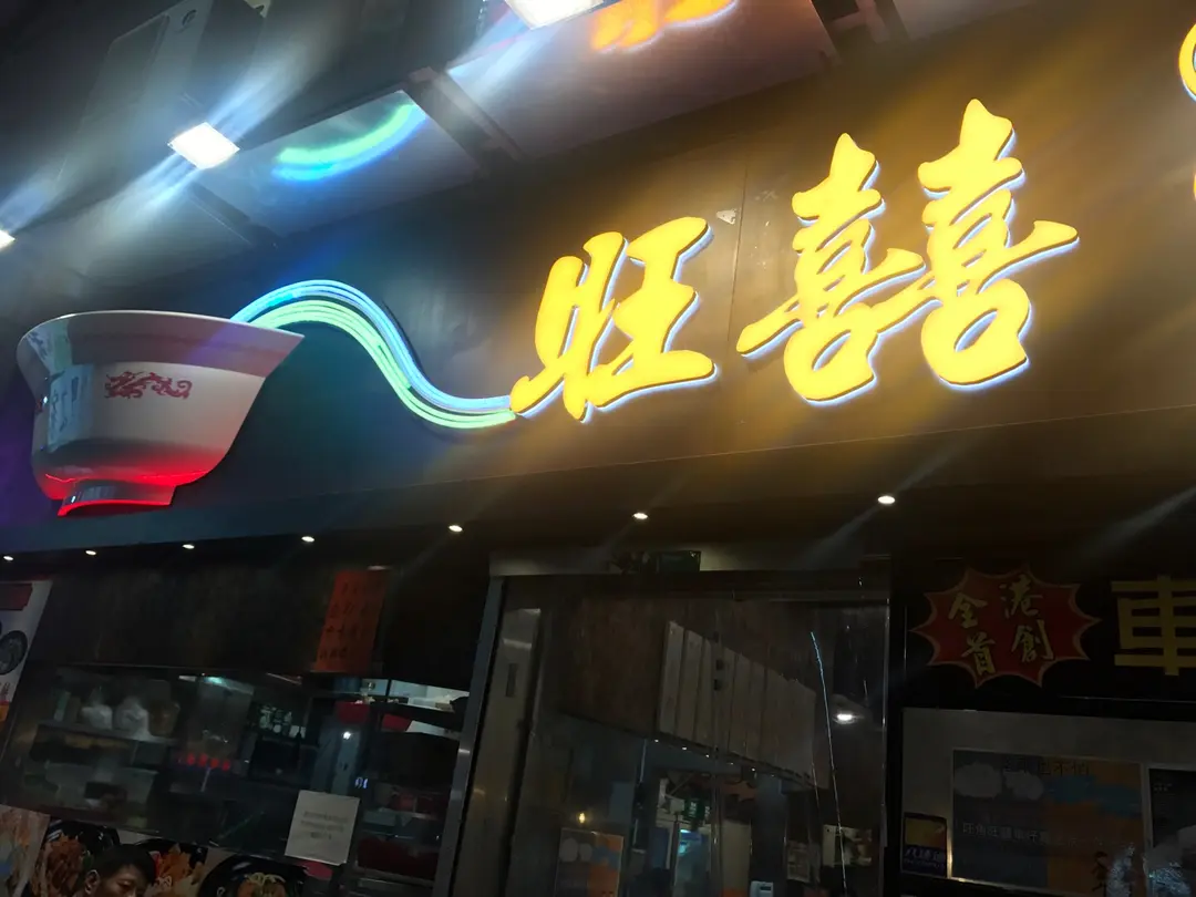 旺囍車仔麵