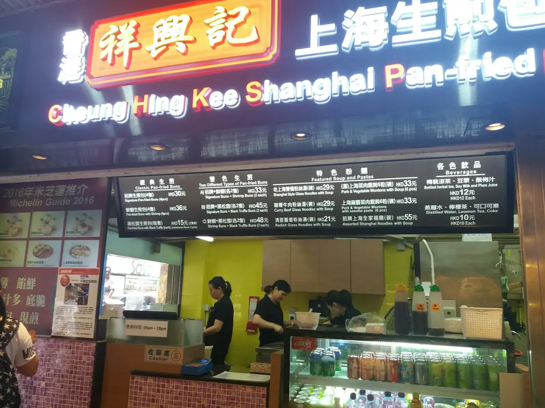 祥興記上海生煎包 (樂道)
