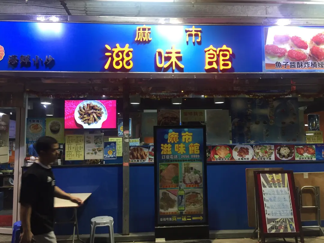 麻市滋味館