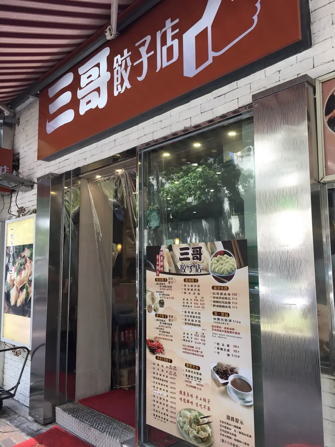 三哥餃子店