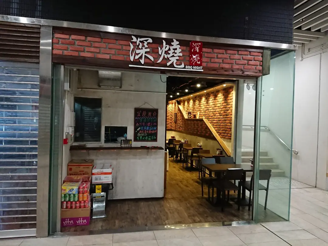 深燒