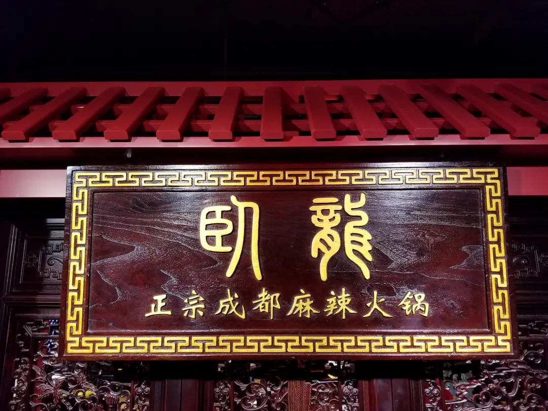臥龍正宗成都麻辣火鍋