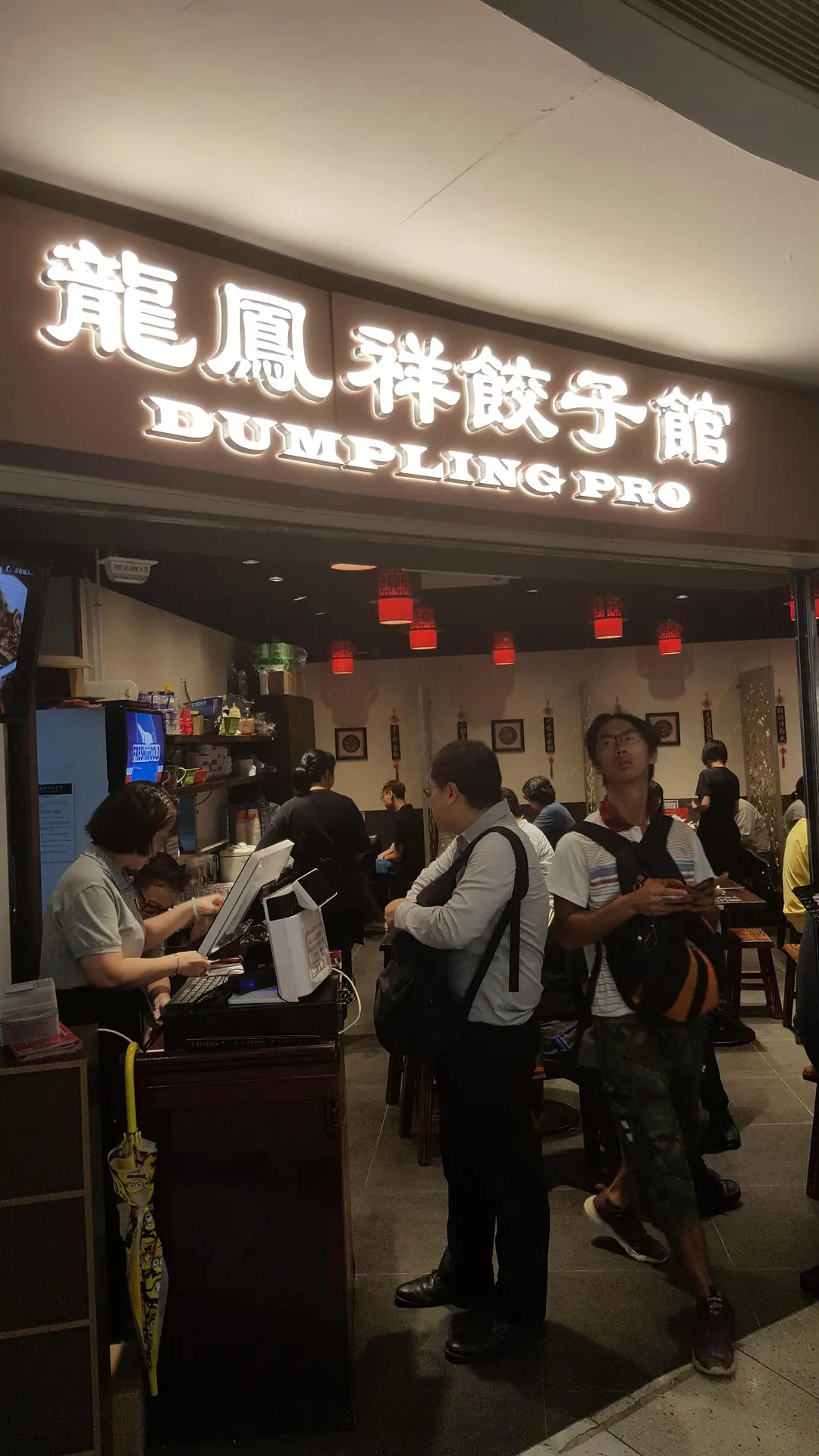 龍鳳祥餃子館