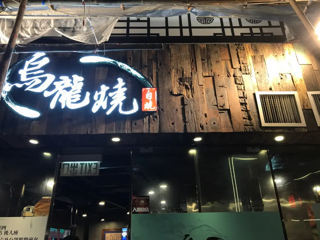 烏龍燒