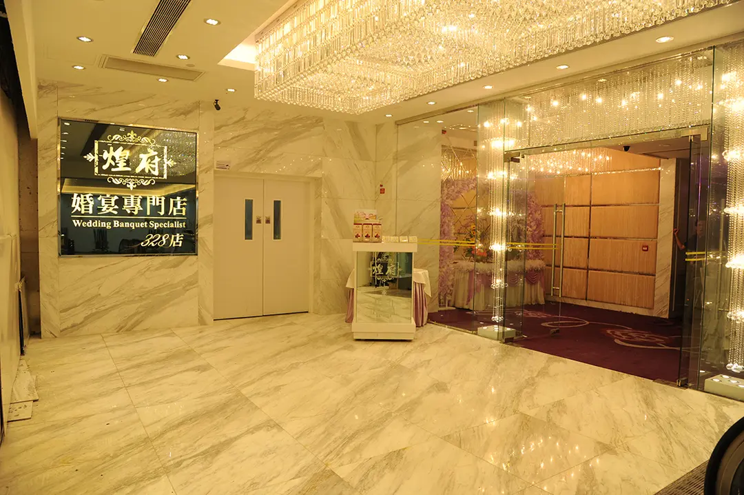 煌府婚宴專門店