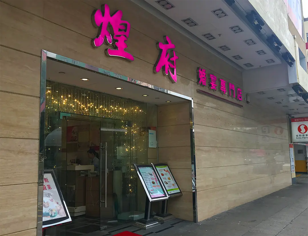 煌府婚宴專門店