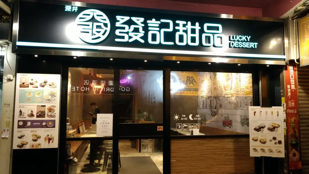 發記甜品