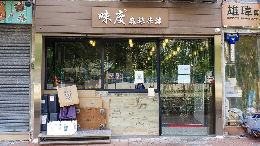 味度麻辣米線