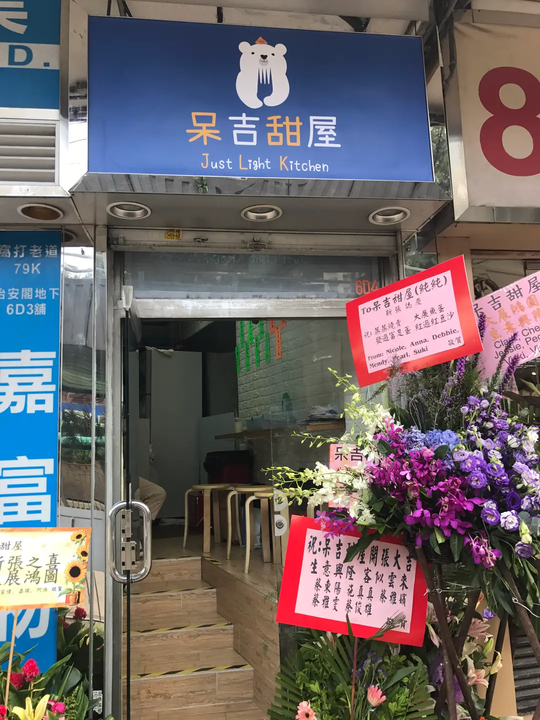 呆吉甜屋
