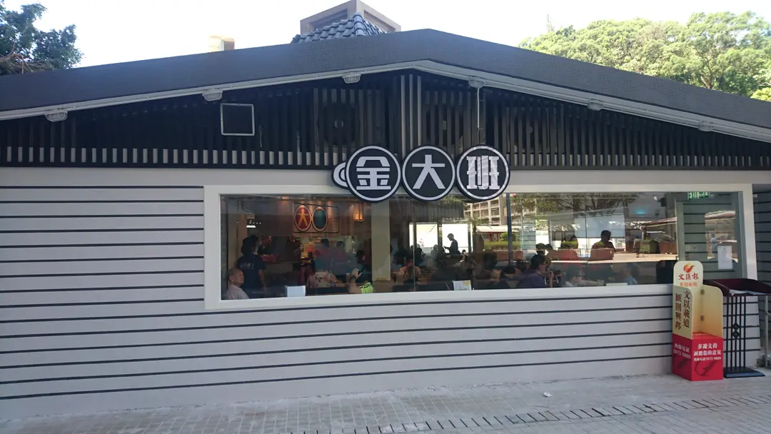 金大班
