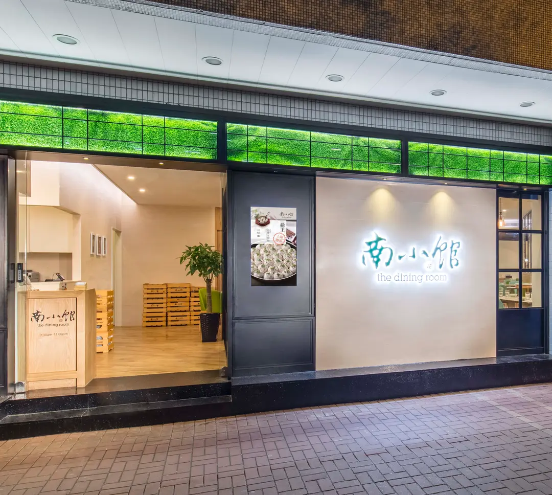 南小館