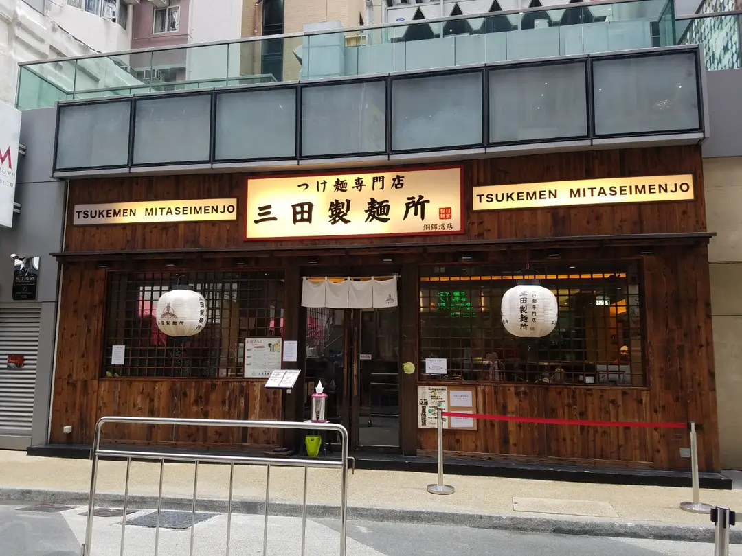 三田製麵所 (金朝陽中心二期 - Midtown)
