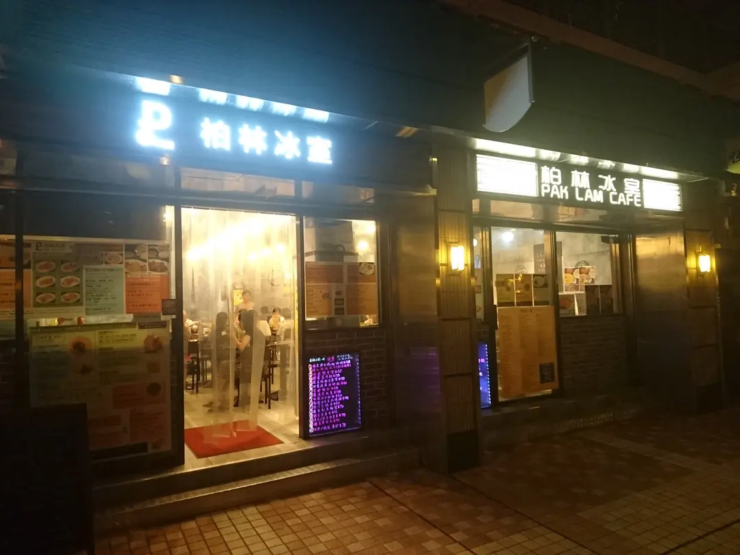 柏林冰室