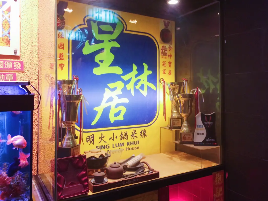 星林居雲南米線餐廳