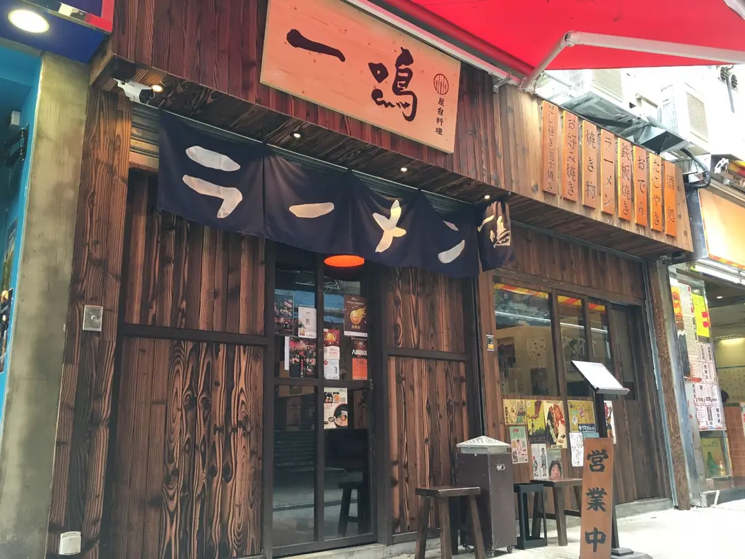 一鳴拉麵