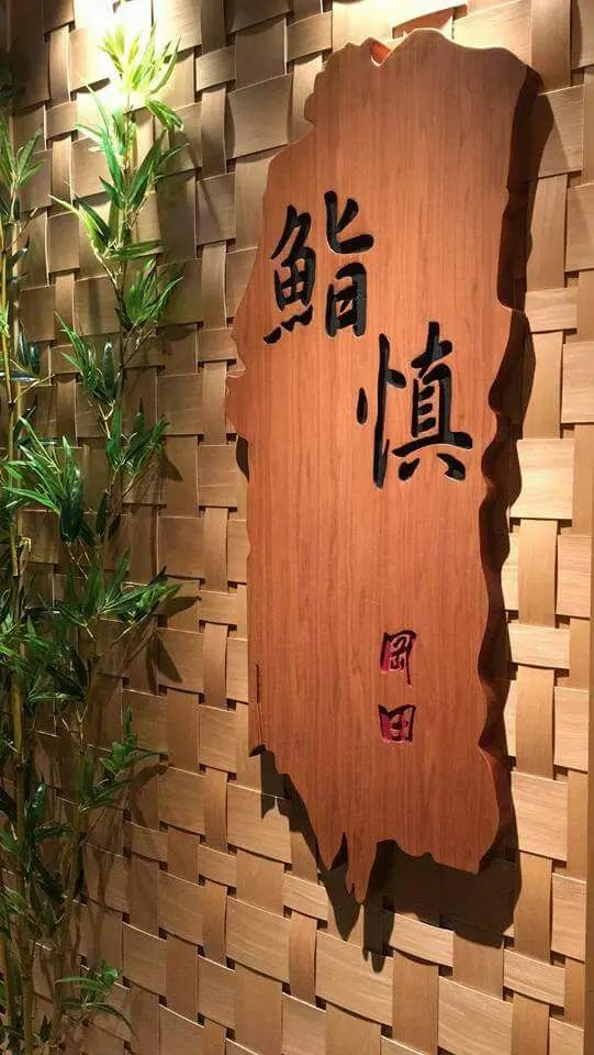 鮨慎